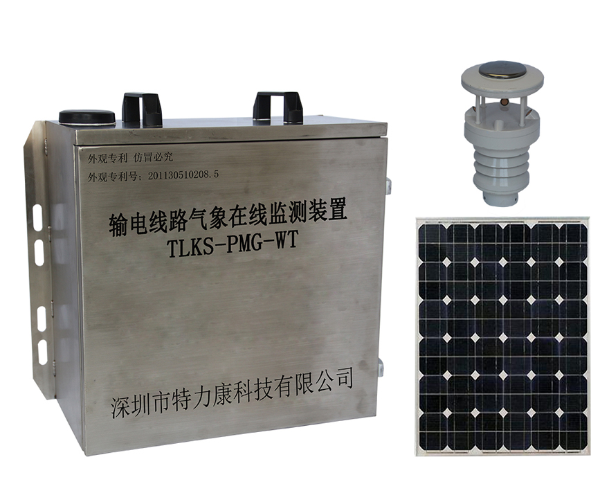 輸電線路微氣象智能監(jiān)測系統(tǒng)  輸電線路微氣象智能監(jiān)測系統(tǒng)技術(shù)