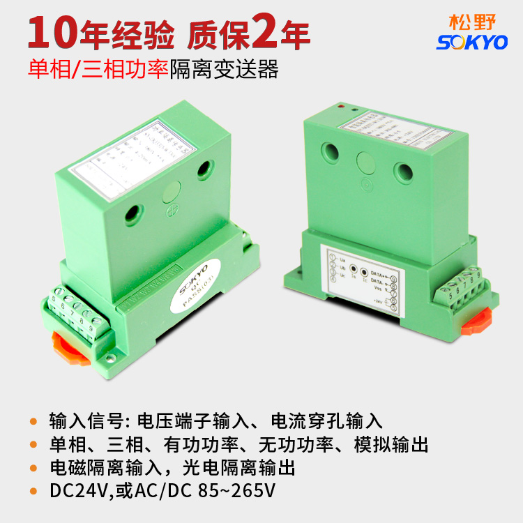 松野DQ單相三相功率隔離變送器傳感器帶通訊單相三相電量變送器