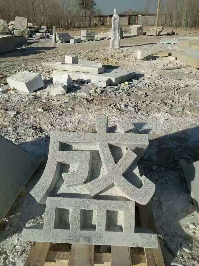 石雕字 石雕字雕刻 大理石花崗巖 圓雕文字雕刻 公園公司門口擺件