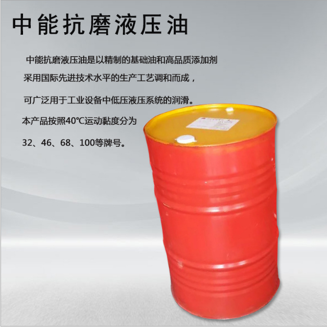 抗磨液壓油批發(fā)  抗磨液壓油報價  抗磨液壓油廠家 中能抗磨液壓油32號抗磨液壓油  抗磨液壓油批發(fā)