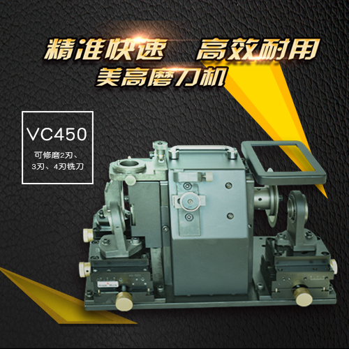 自動(dòng)銑刀磨刀機(jī)/自動(dòng)銑刀研磨機(jī)/自動(dòng)銑刀刃磨機(jī)/自動(dòng)銑刀修磨機(jī)