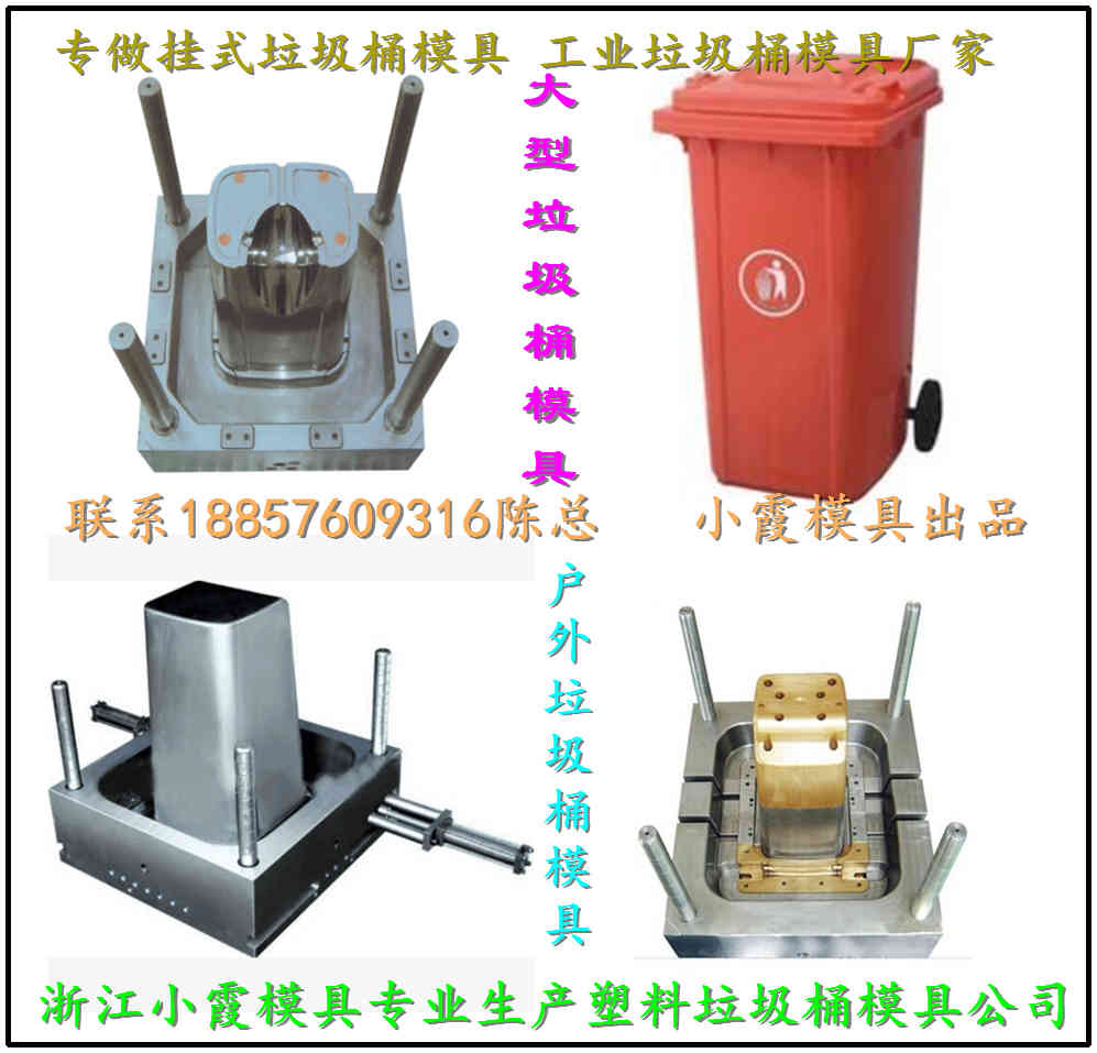 工業(yè)塑膠衛(wèi)生箱模具 85L垃圾車模具 650L掛車大型垃圾車模具制造流程