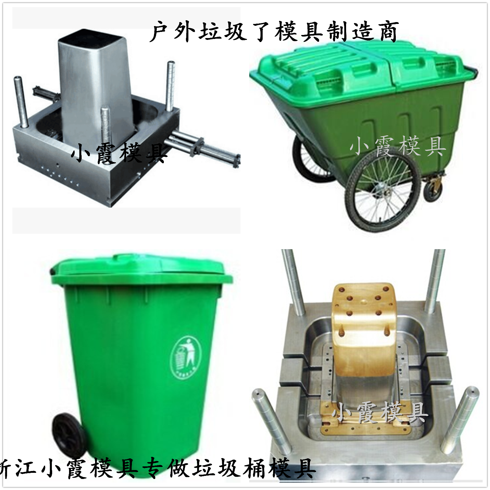 戶外120升塑料垃圾桶模具 280升垃圾房模具 70升戶外垃圾桶模具廠