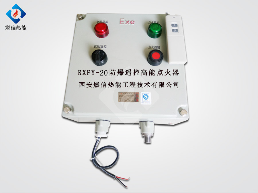 硫回收裝置高能點火裝置 激波吹灰器*點火器RXFY-12就地遙控高能點火器