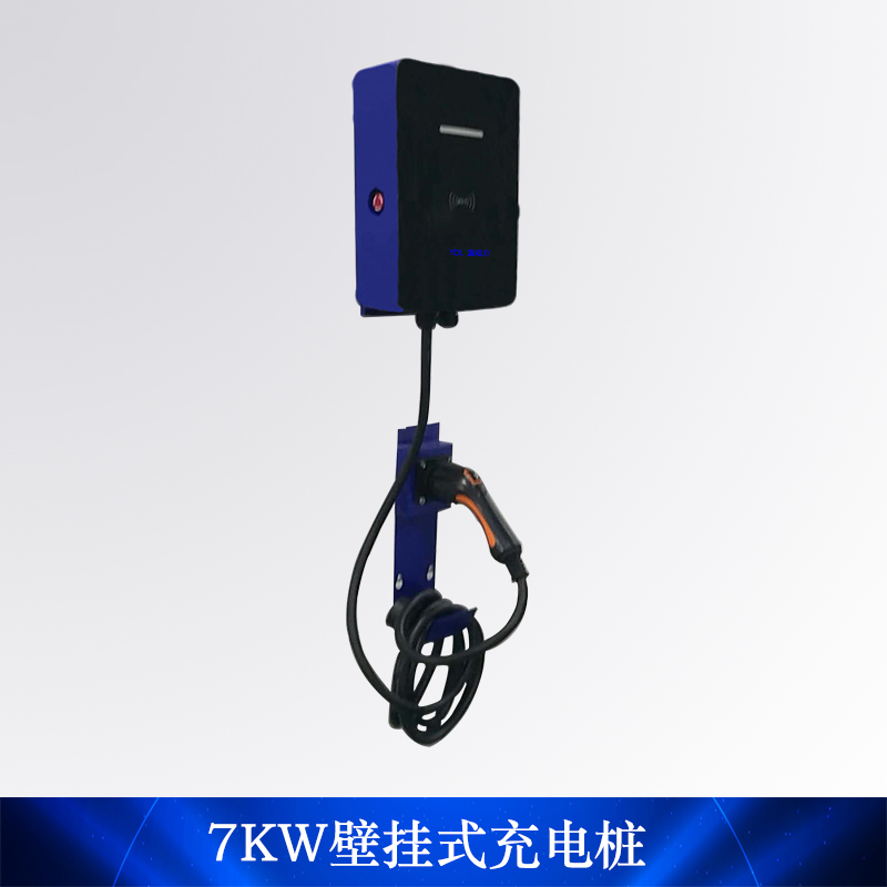 深圳新能源7KW交流充電樁