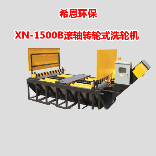 XN-1500B滾軸轉(zhuǎn)輪式洗輪機 希恩環(huán)保