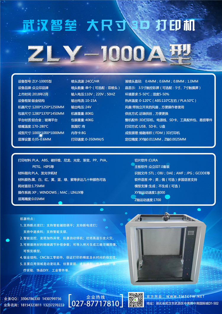 武漢智壘 眾立印品牌大尺寸3D打印機 ZLY-1000A型 眾立印大尺寸3D打印機