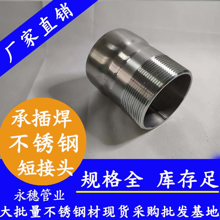 承插焊不銹鋼管件廣東品牌現(xiàn)貨批發(fā)承插焊不銹鋼直通，承插焊不銹鋼異徑管工廠價直銷