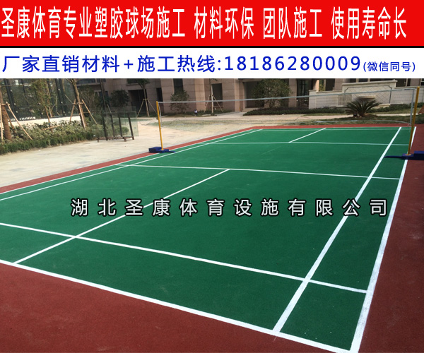 襄陽硅PU籃球場廠家 塑膠羽毛球場材料施工廠家