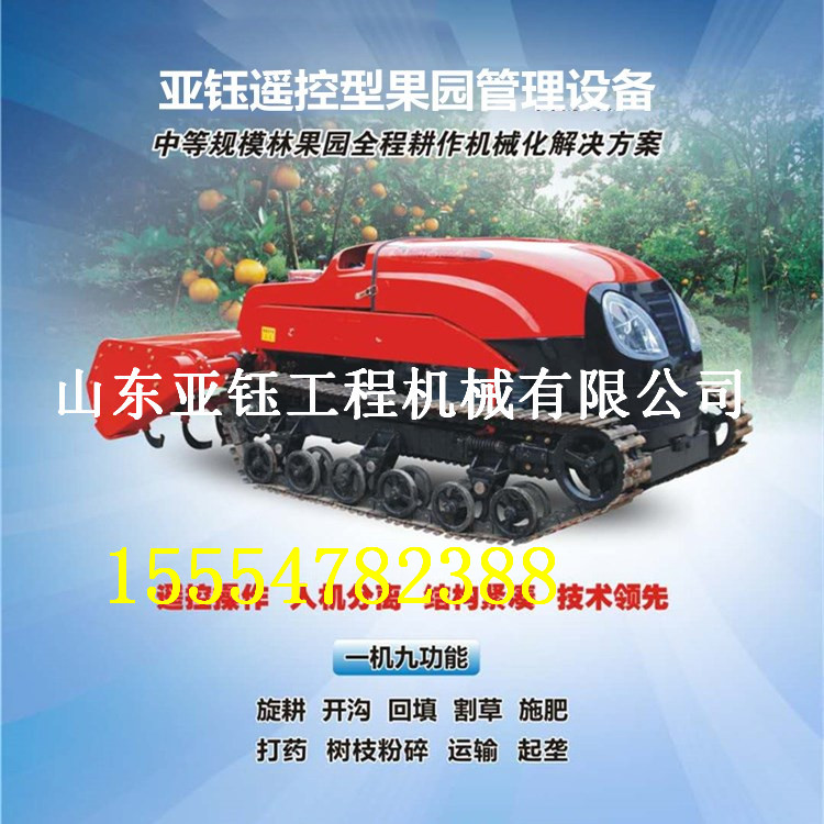 遙控果園管理機 廠家現(xiàn)貨*惠 開溝施肥回填一體
