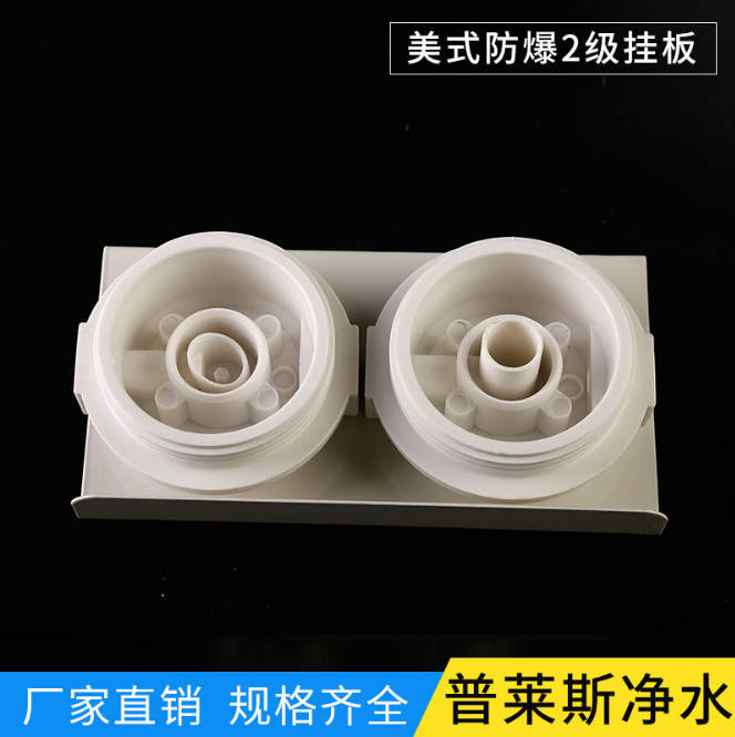 凈水器配件廠家美式防爆2級掛板 規(guī)格齊全廠家直銷