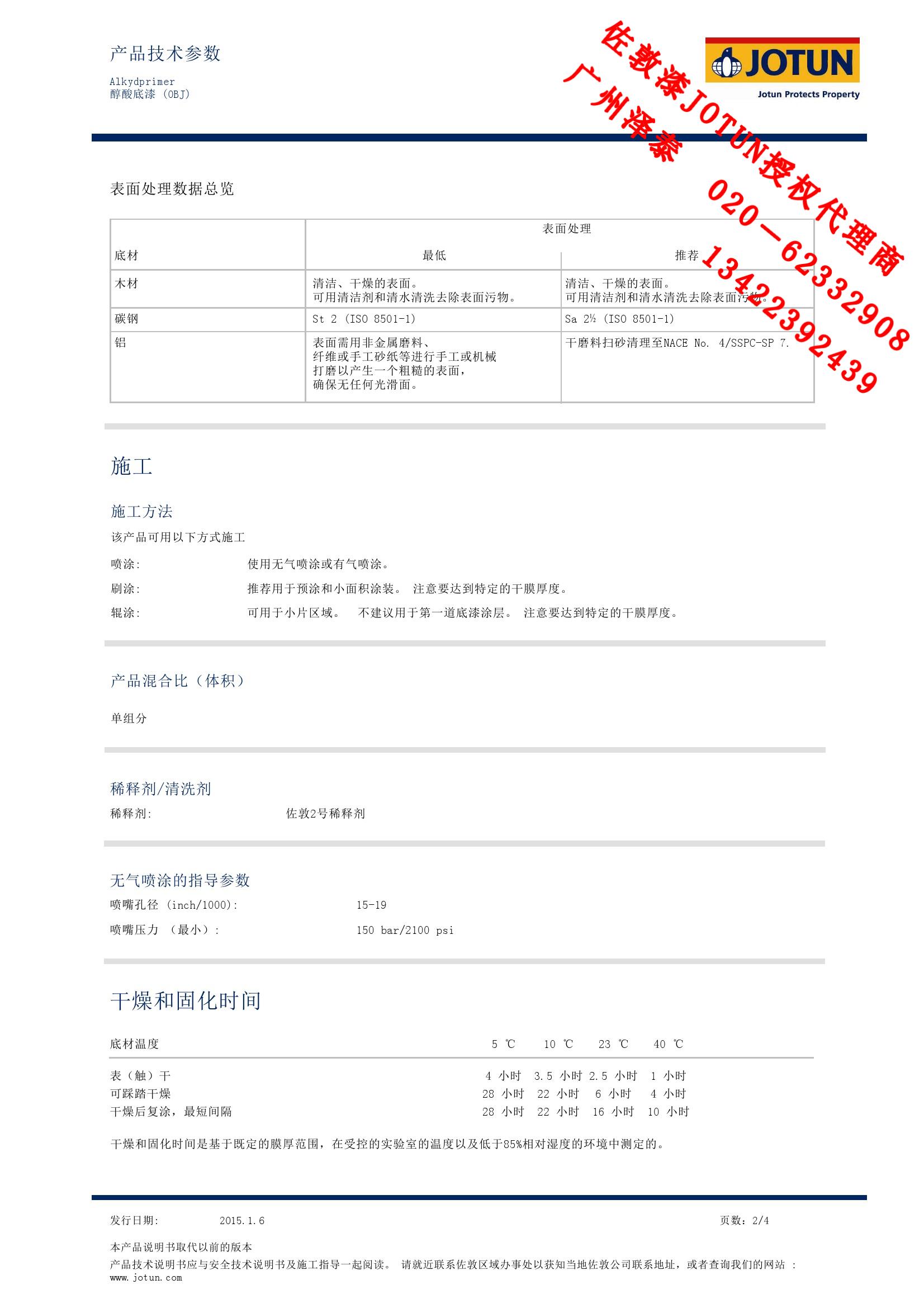 佐敦JOTUN快干醇酸底漆