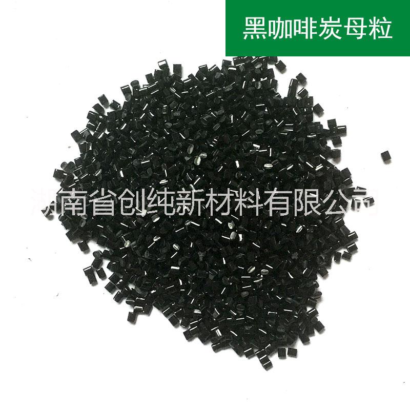 功能性環(huán)?？Х忍磕噶８男阅噶湖南咖啡炭母粒供應(yīng)商