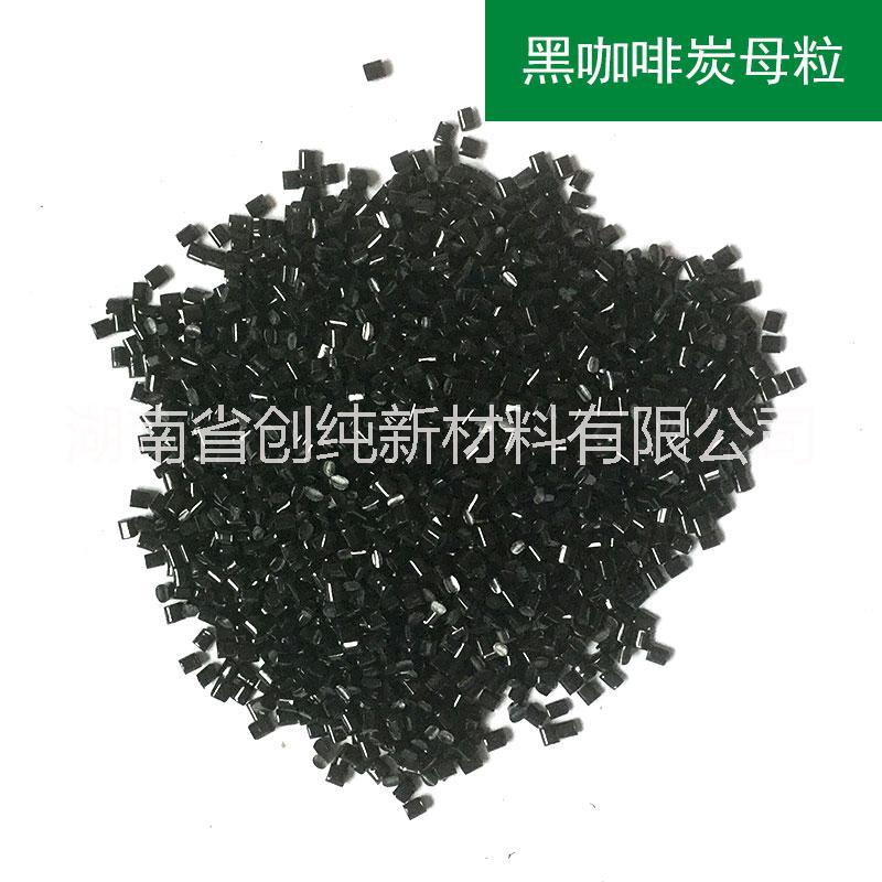 功能性環(huán)?？Х忍磕噶８男阅噶湖南咖啡炭母粒供應(yīng)商