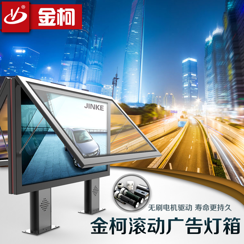 金柯 戶外大型廣告牌燈箱  戶外廣告燈箱供應(yīng)商  雙面滾動(dòng)燈箱 滾動(dòng)燈箱 廣告燈箱  金柯戶外大型廣告牌燈箱
