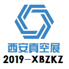 2019中國西安國際真空技術(shù)及設(shè)備展覽會(huì)? 2019中國西安真空展覽會(huì)