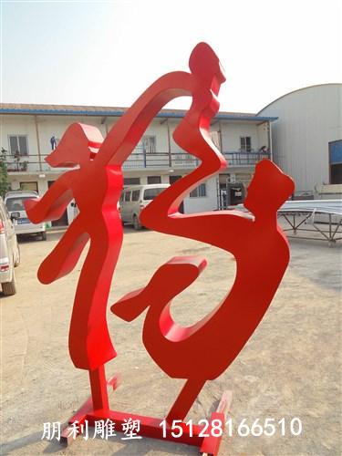 福字人物雕塑 不銹鋼公園雕塑廠家
