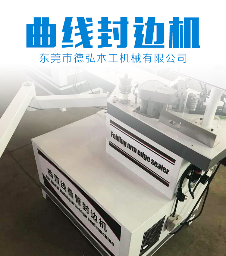曲線封邊機(jī) 數(shù)控機(jī)械 木工機(jī)械設(shè)備 自動(dòng)封邊機(jī) 品質(zhì)保證 售后無(wú)憂