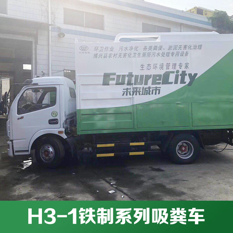 廠家直銷供應(yīng) H3-1鐵制系列吸糞車 凈化直抽直排吸糞車 環(huán)保多功能吸糞車