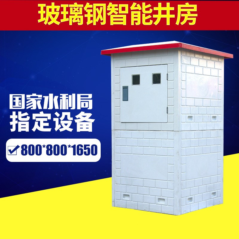 智能井房,節(jié)水灌溉,服務(wù)農(nóng)業(yè) 節(jié)水灌溉,服務(wù)農(nóng)業(yè),玻璃鋼井房