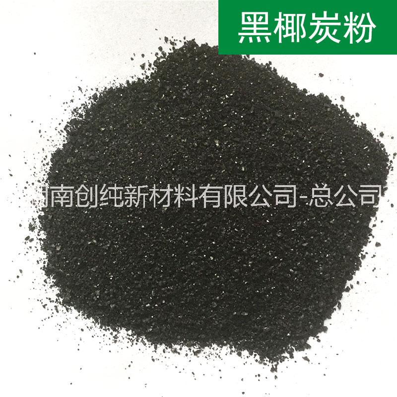功能性環(huán)保椰炭粉造粒*粉_湖南椰炭粉供應(yīng)商