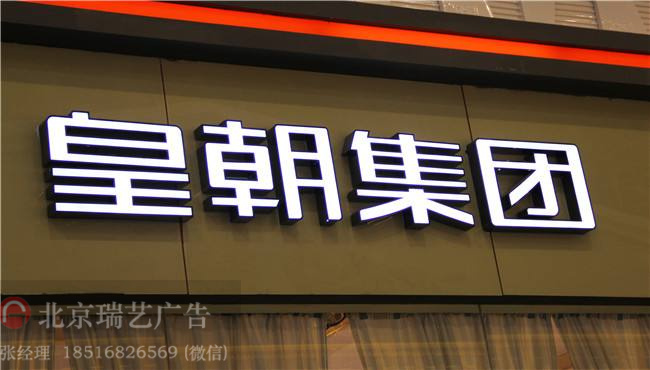 北京門頭招牌亞克力發(fā)光字吸塑字ＬＥＤ發(fā)光字制作施工