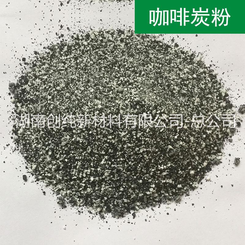功能性環(huán)?？Х忍糠墼炝?粉_湖南咖啡炭供應(yīng)商