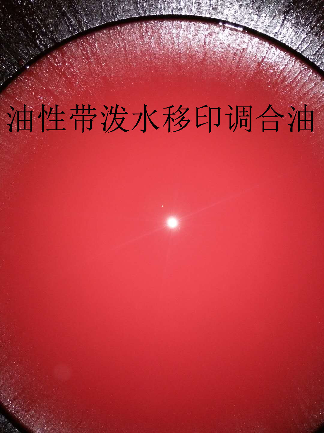 供應(yīng)東莞楓希陶瓷*油性移印潑水調(diào)油 絲網(wǎng)印刷油墨  潑水膏
