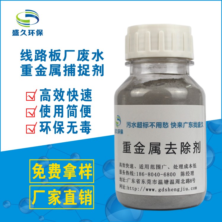 *優(yōu)質(zhì)重金屬捕捉劑 茂名電子廠工業(yè)污水處理*
