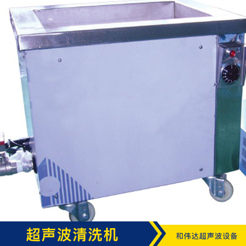 廣東超聲波清洗機(jī)供應(yīng)商、超聲波清洗機(jī)批發(fā)、超聲波清洗機(jī)廠家