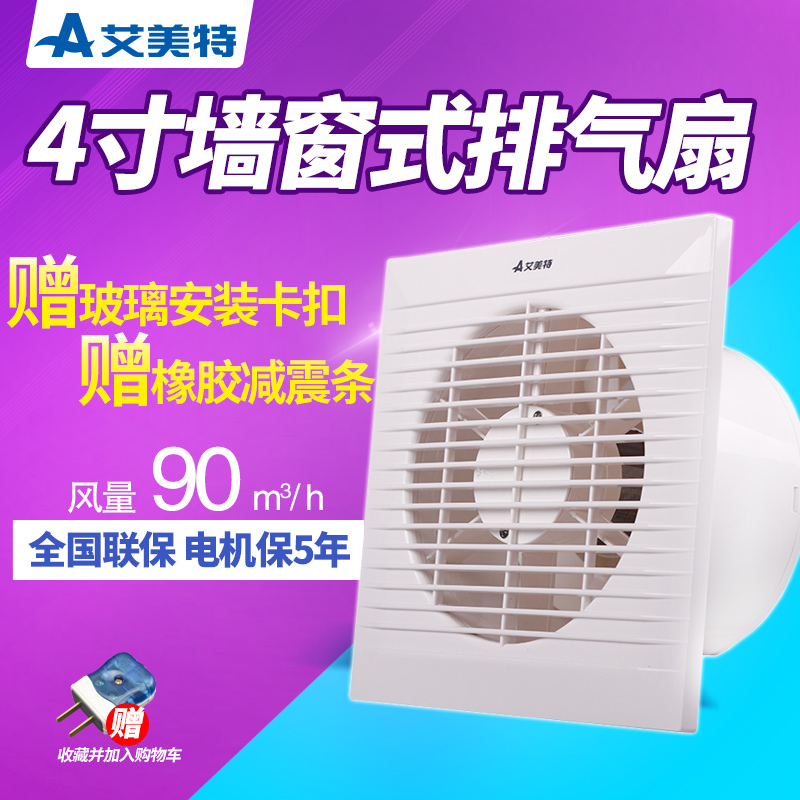 艾美特排氣扇4寸衛(wèi)生間墻壁式家用臥室靜音玻璃窗排風(fēng)扇小換氣扇