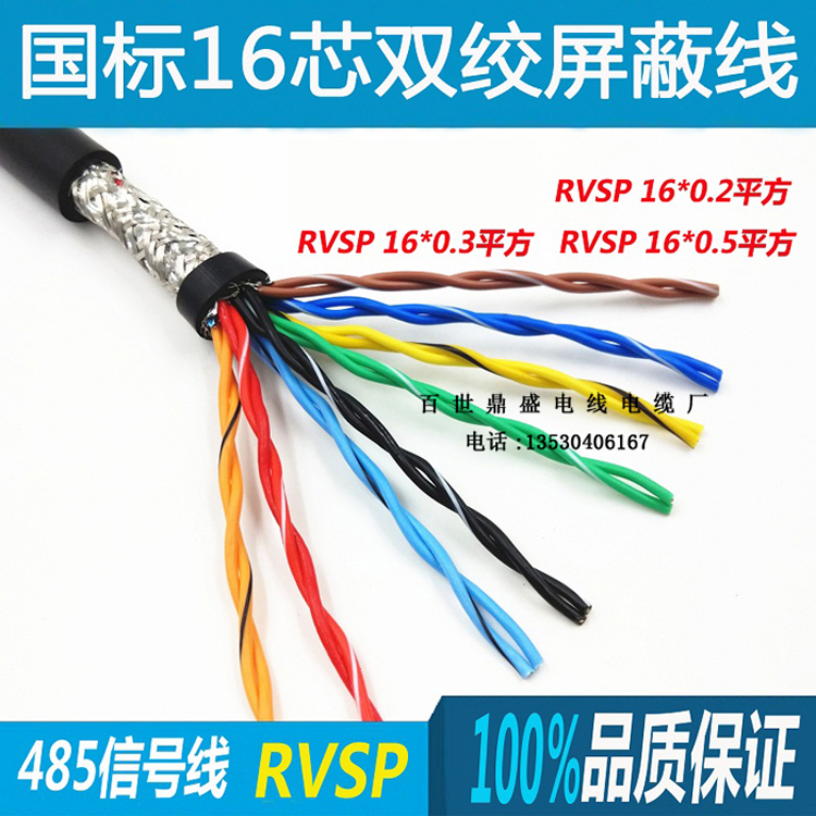 深圳16芯雙絞屏蔽線RVSP8×2×0.3平方純銅*信號控制電纜線廠家
