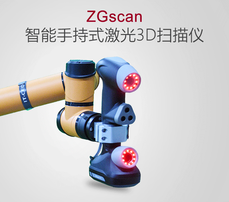ZGScan智能3D掃描儀  武中觀ZGScan智能3D掃描儀