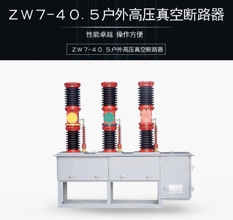 四川35KV戶外ZW7-40.5真空斷路器