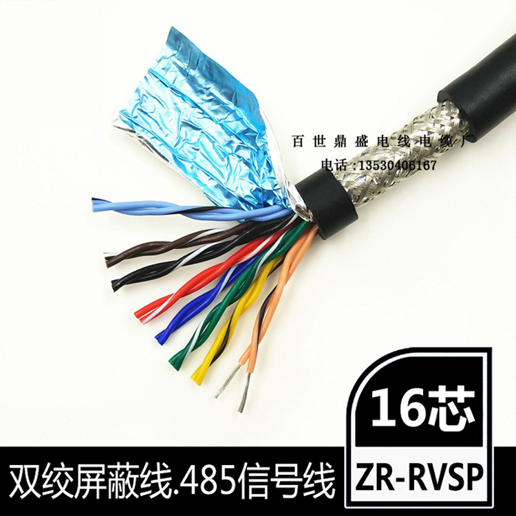 深圳16芯雙絞屏蔽線RVSP8×2×0.3平方純銅*信號控制電纜線廠家