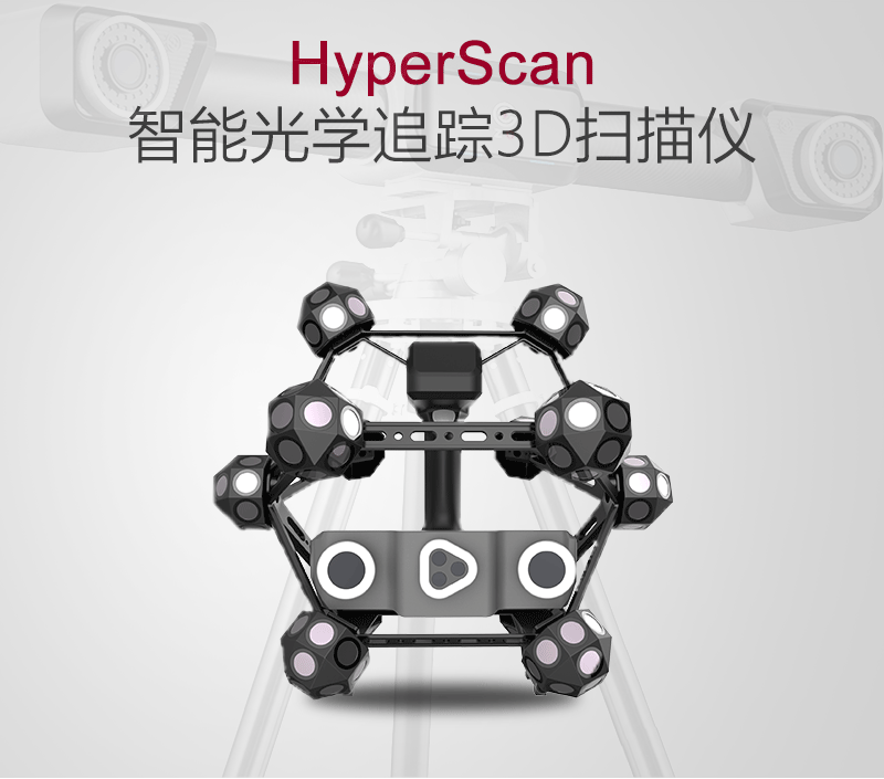 中觀自動(dòng)化HyperScan光學(xué)三維掃描儀