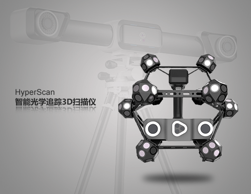 中觀自動(dòng)化HyperScan光學(xué)三維掃描儀