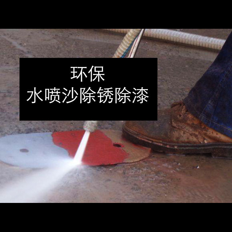 超高壓冷水清洗機梅爾博格水噴沙除銹