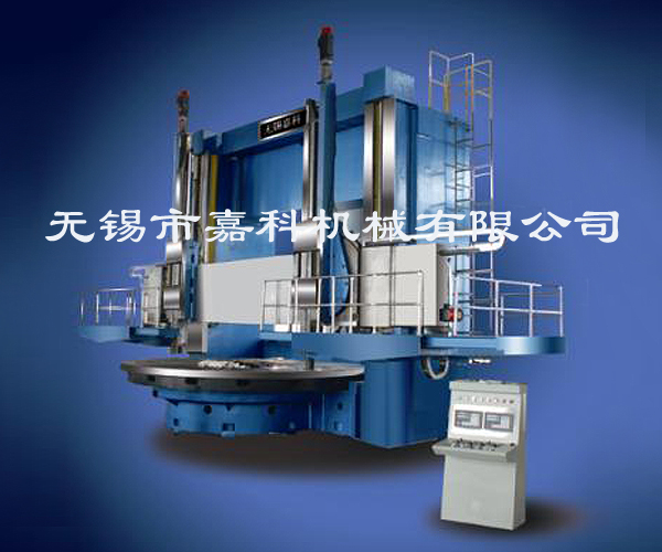 C5120立車數控立式雙柱嘉科無錫制造13606180692太湖邊