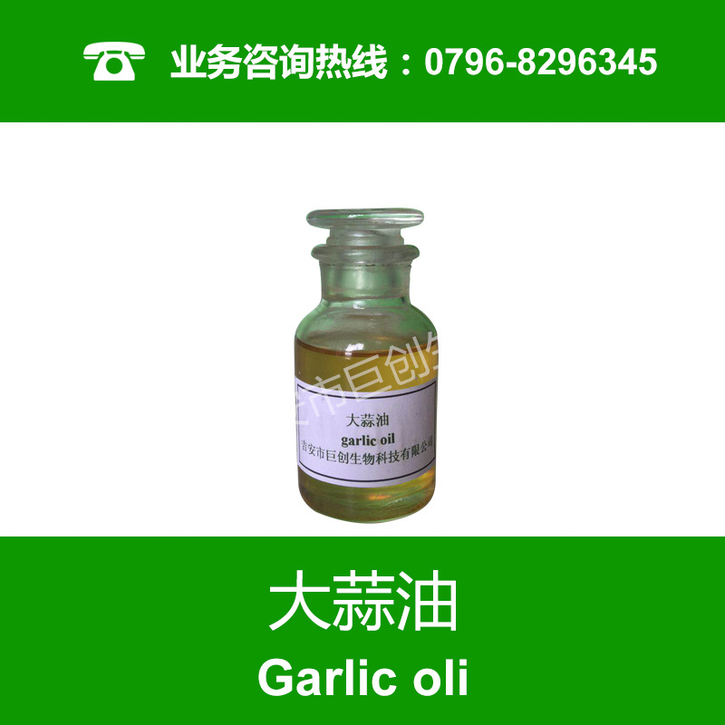 大蒜油 8000-78-0 大蒜精油 食品級(jí) 原料批發(fā)優(yōu)惠 單方精油