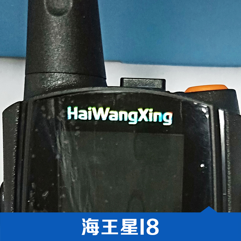 海王星I8 對(duì)講機(jī) 數(shù)字對(duì)講機(jī) 插卡對(duì)講機(jī) 全國(guó)通話對(duì)講機(jī) 品質(zhì)保證 價(jià)格無(wú)憂
