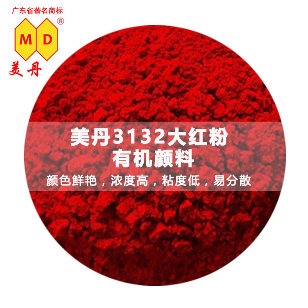 四會(huì)美丹PR2540大紅色粉PVC有機(jī)紅色顏料分散性好