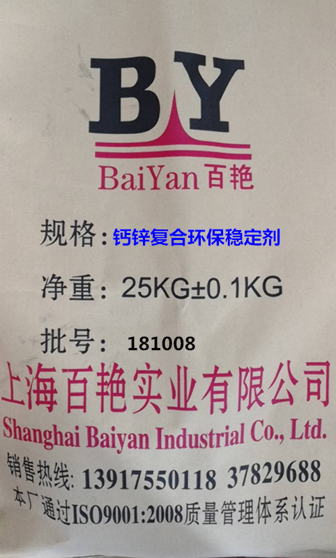 鈣鋅復(fù)合環(huán)保穩(wěn)定劑多少價(jià)格- 環(huán)保鈣鋅復(fù)合環(huán)保穩(wěn)定劑供應(yīng)商 /提供技術(shù)配方應(yīng)用指導(dǎo)