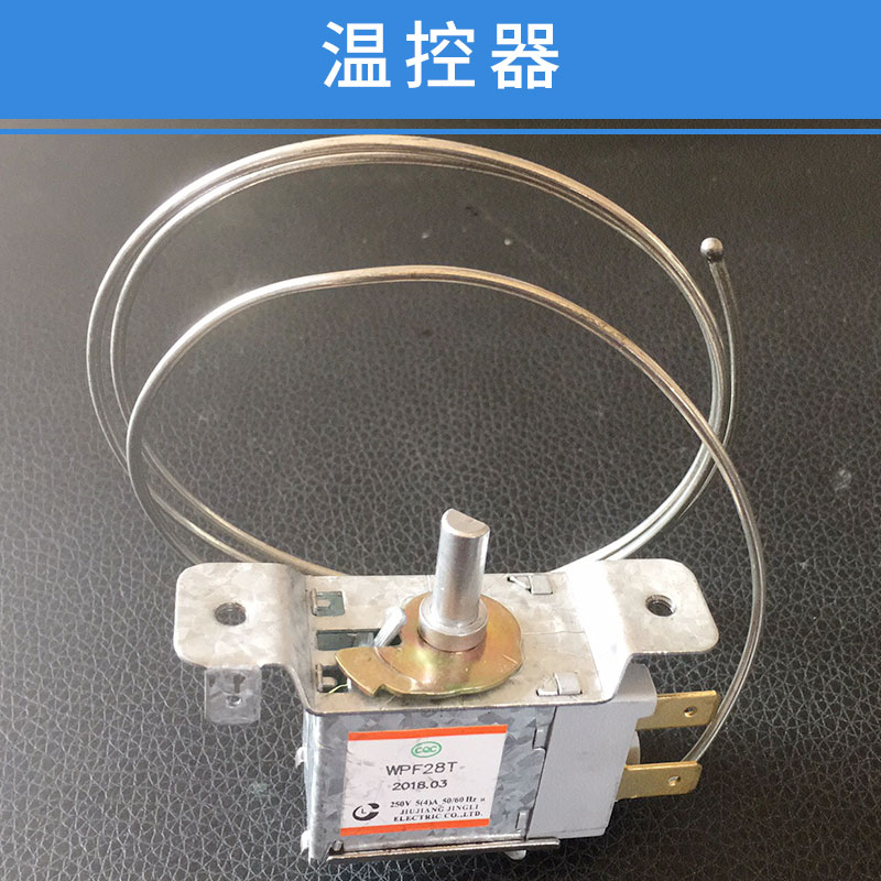 溫控器 機械溫控器 冰箱溫控器 可調溫控器 溫控器配件 廠家直銷 品質保證
