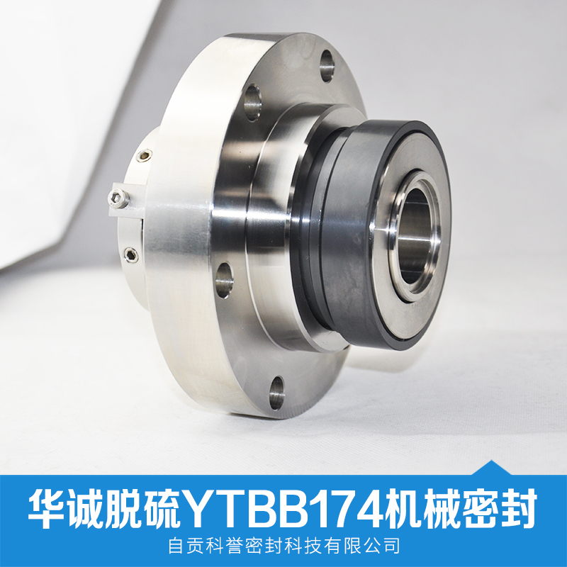 淄博華誠(chéng)脫硫泵YYTBB174-45 YTBB17-50機(jī)械密封 LC機(jī)械密封 DT機(jī)械密封