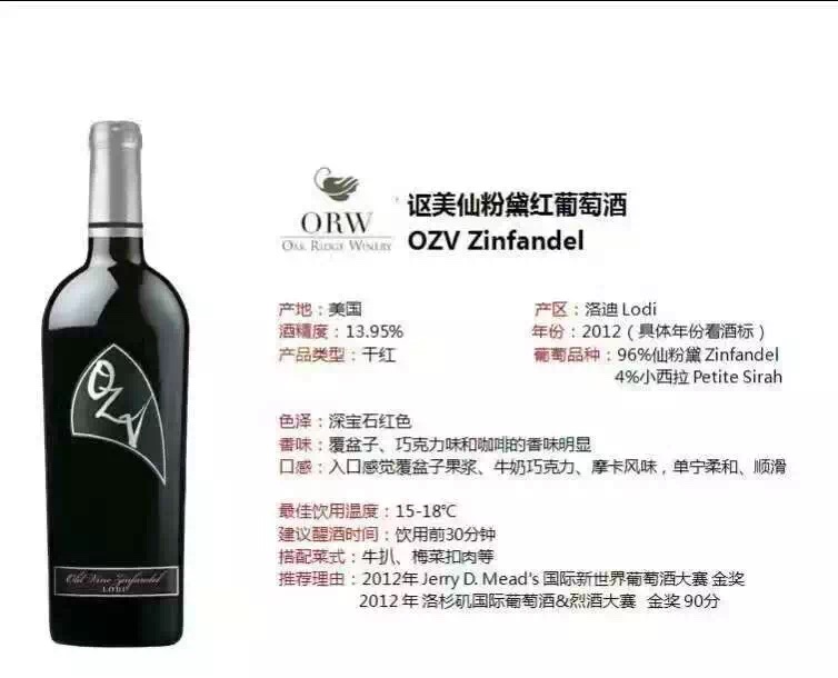 美國(guó)OZV仙粉黛紅葡萄酒