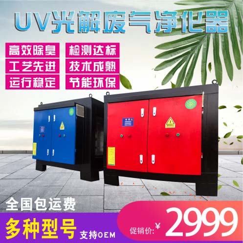 供應(yīng)廢氣治理設(shè)備 UV光解凈化設(shè) 有機(jī)廢氣治理設(shè)備 UV光解凈化設(shè)