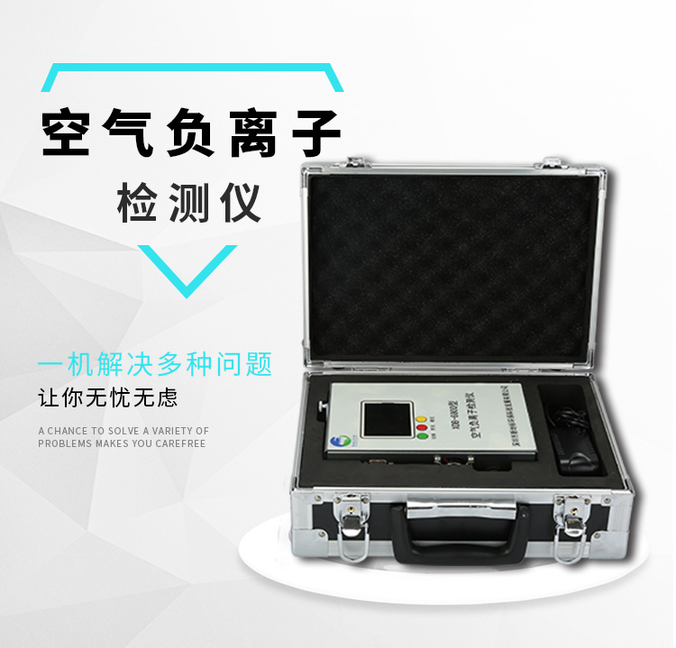 研發(fā)生產(chǎn)空氣負(fù)離子檢測(cè)儀XDB-6800