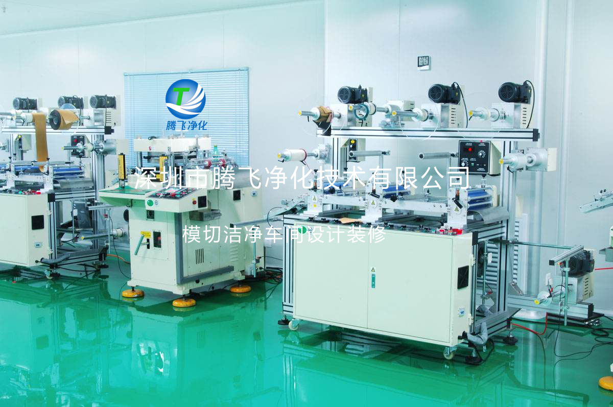 萬級oca橫切凈化車間裝修 萬級OCA橫切凈化車間裝修