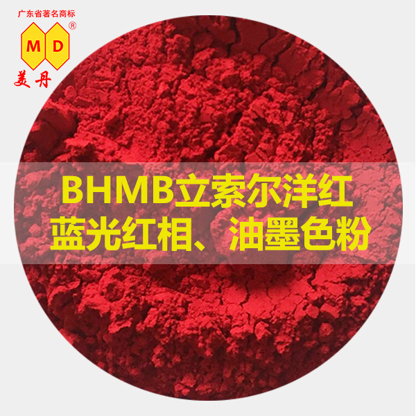 連州BHXL耐曬大紅美丹有機(jī)紅色顏料易著色 美丹BHXL耐曬大紅